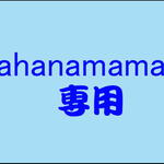 akahanamama様　専用　2