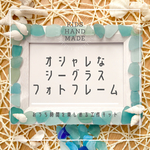 【工作キット】シーグラスフォトフレーム　こども 夏休み・おうち時間充実アイテム