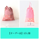 【オーダー品】ぼん様
