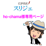 ho-chama様専用ページ