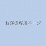 tnmsy様専用ページ