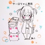 ゆーほちゃん専用