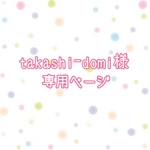 takashi-domi様専用ページ
