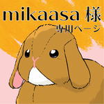 mikaasa様専用ページ2