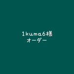 1kuma6様オーダー