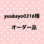 yuukayo0316様オーダー品