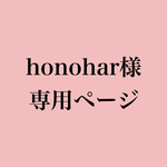 honohar様専用ページ