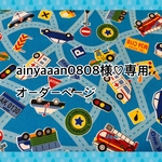 【ainyaaan0808様♡専用オーダーページ】