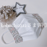 kobachi2222さま専用 不織布マスクカバー　2枚