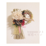 toppooさま 専用ページ