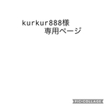 kurkur888様専用ページ