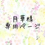 月華様専用ページ