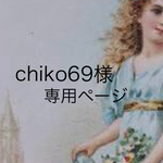 chiko69様専用ページ