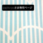 papiko-poさまページ
