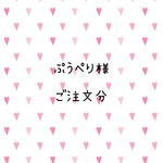 ぷうぺり様　ご注文分