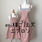 eri様ご注文 エプロン