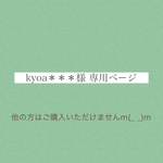 kyoa＊＊＊様　専用ページ