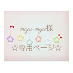 miyu-myu様 専用ページ ウールレター