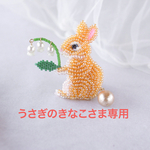 【うさぎのきなこさま専用】きのこ狩りするうさぎさんのビーズ刺繍ブローチ［オレンジうさぎ］【受注制作】