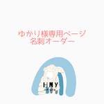 ゆかり様専用ページ　名刺オーダー