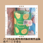 ペコちゃん様専用再販依頼作品のページです☆