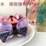 楠木　朔夜様専用ページ♡
