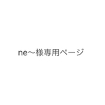 ne〜様専用ページ