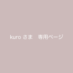 kuro 様　専用orderページです