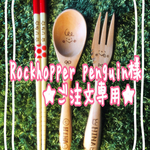★Rockhopperpenguin様ご注文専用★