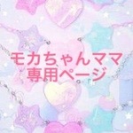 ＊モカちゃんママ様専用ページ＊