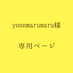 yonnmarumaru様 専用ページ