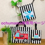ochumama様オーダー（はたらく車3点セット）