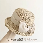 専用page✾ナチュラルむぎわらぼうし