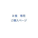 【a様 専用ご購入ページ】《手縫いの刺繍飾り》