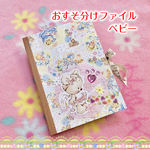 おすそ分けファイル　ベビー