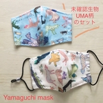 🐸 未確認生物UMA柄のマスク２枚組(裏サラシ)／SS(2〜4才),S(4･5才〜3･4年生)の2サイズ★ヒモ調整タブ付★ゴム紐は白、黒から選べます