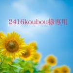 2416koubou様専用