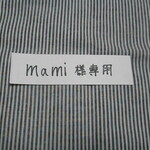 mami様専用