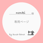 nonki 様 専用ページ