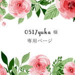 0517yuka様専用ページ