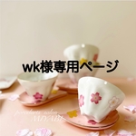 wk様専用ページ