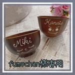 fumochan様♡オーダー
