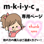 m-k-i-y-c様専用ページ