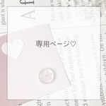 専用ページ
