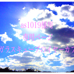 as様 専用ページ