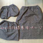 sara1216様専用ページ