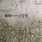 ryochin0723様専用ページ