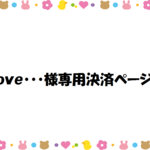 love･･･様専用決済ページ