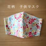 花柄の子供マスク　