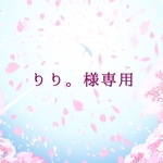 りり。様 専用ご購入ページ